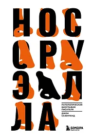 Купить Нос Оруэлла. Патологическая биография писателя — Фото №1