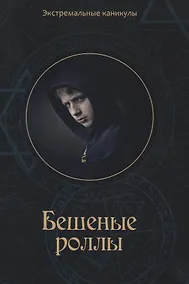 Купить Бешеные роллы — Фото №1