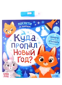 Купить Книга с фонариком "Куда пропал Новый год?" — Фото №1