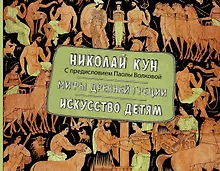 Купить Мифы Древней Греции. Искусство детям. — Фото №1