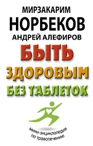 Купить Быть здоровым без таблеток — Фото №1