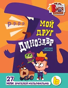 Купить Мой друг динозавр — Фото №1
