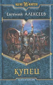 Купить Купец: Фантастический роман — Фото №1