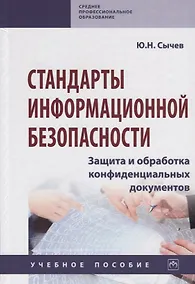 Купить Стандарты информационной безопасности. Защита и обработка конфиденциальных документов. Учебное пособие — Фото №1