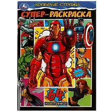 Купить Супер-раскраска. Храбрые стражи. 64 картинки — Фото №1