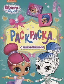 Купить Шиммер и Шайн. Раскраска с наклейками (зеленая) — Фото №1