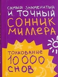 Купить Самый знаменитый и точный сонник Миллера. Толкования 10 000 снов — Фото №1