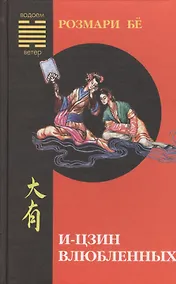 Купить И-цзин влюблённых — Фото №1