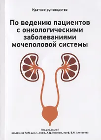 Купить Краткое руководство по ведению пациентов с онкологическими заболеваниями мочеполовой системы — Фото №1