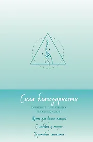 Купить Книга для записей А5 "Сила благодарности. Блокнот для самых важных слов" — Фото №1