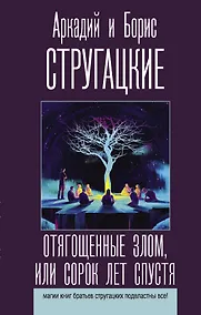 Купить Отягощенные злом, или Сорок лет спустя — Фото №1