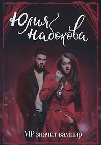 Купить VIP значит вампир — Фото №1