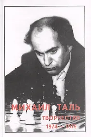 Купить Михаил Таль Творчество 1974-1979 (Кириллов) — Фото №1