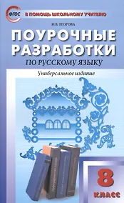 Купить Поурочные разработки по русскому языку. 8 класс. Универсальное издание. (ФГОС) — Фото №1
