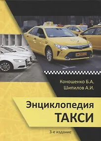 Купить Энциклопедия такси — Фото №1