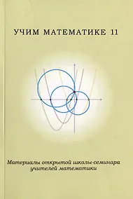 Купить Учим математике-11. Материалы открытой школы-семинара учителей математики — Фото №1