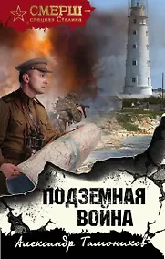 Купить Подземная война — Фото №1