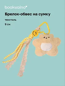Купить Брелок обвес на сумку «Мишка бежевый» (текстиль) (9см) — Фото №1