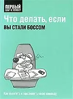 Купить Что делать, если вы стали боссом — Фото №1