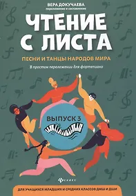 Купить Чтение с листа:песни и танцы народов мира: вып.3 — Фото №1