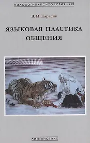 Купить Языковая пластика общения — Фото №1
