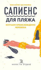 Купить Сапиенс для пляжа: изучаем происхождение человека — Фото №1