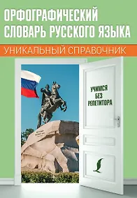 Купить Орфографический словарь русского языка — Фото №1