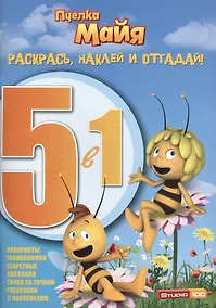 Купить Раскрась, наклей и отгадай! 5 в 1 РНО5-1 № 1414 ("Пчёлка Майя") — Фото №1