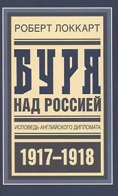 Купить Буря над Россией Исповедь англ. дипл. 1917-1918 (БиблРусРев) Локкарт — Фото №1
