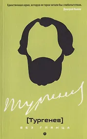 Купить Тургенев без глянца — Фото №1