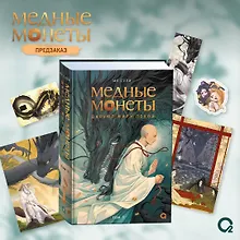 Купить Медные монеты даруют миру покой. Том 1: роман — Фото №1