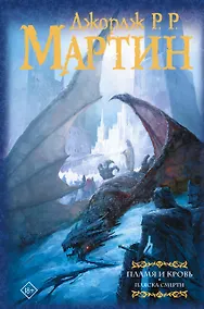 Купить Пламя и кровь: Пляска смерти — Фото №1