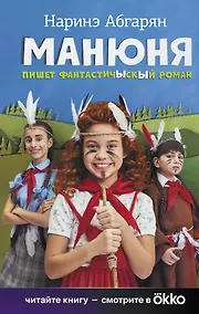 Купить Манюня пишет фантастичЫскЫй роман — Фото №1