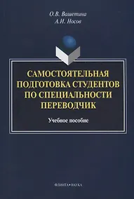 Купить Самостоятельная подготовка студентов по специальности переводчик. Учебное пособие — Фото №1
