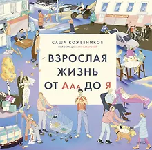 Купить Взрослая жизнь от Ааа до Я — Фото №1
