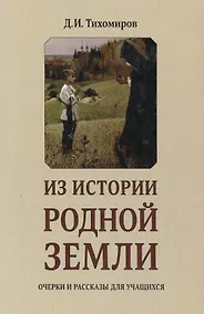 Купить Из истории родной земли. Очерки и рассказы для учащихся — Фото №1
