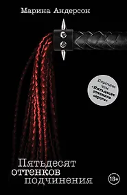 Купить Большечем Джеймс.Пятьдесят оттен.подчинения — Фото №1