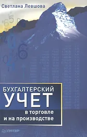 Купить Бухгалтерский учет в торговле и на производстве — Фото №1