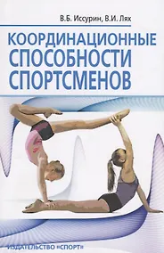 Купить Координационные способности спортсменов — Фото №1
