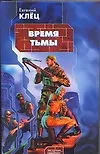 Купить Время тьмы: Обретение силы — Фото №1