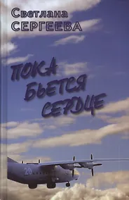 Купить Пока бьется сердце. Воспоминания — Фото №1