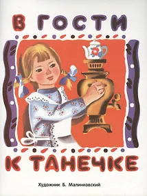 Купить В гости к Танечке — Фото №1