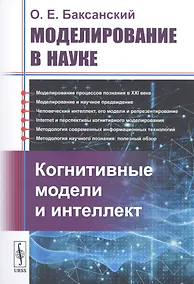 Купить Моделирование в науке: Когнитивные модели и интеллект — Фото №1