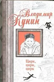 Купить Цирк, цирк, цирк. Двухместное купе. Сволочи. Коммунальная квартира : [сб.] — Фото №1