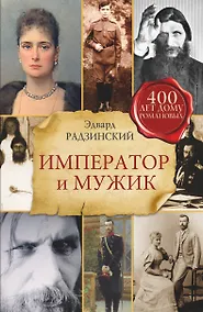 Купить Император и мужик — Фото №1
