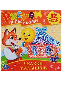 Купить Сказки Малышам. Раскраски. Рисуем Пальчиками. — Фото №1