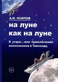 Купить На Луне как на Луне — Фото №1
