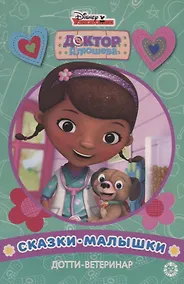 Купить Дотти-ветеринар Доктор Плюшева — Фото №1