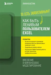 Купить Как быть ленивым пользователем Excel. Введение в финансовое моделирование — Фото №1