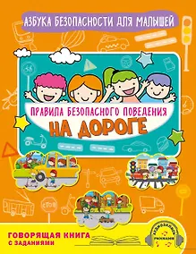 Купить Правила безопасного поведения на дороге. Говорящая книга с заданиями — Фото №1